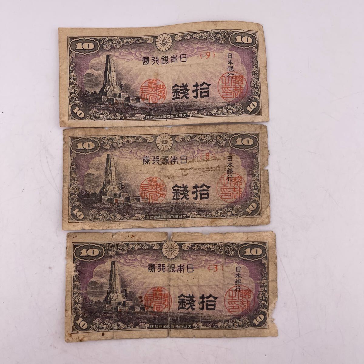 旧紙幣 古銭 3日本銀行券 八紘一宇塔 拾銭 10銭 十銭 旧札 旧紙幣 古銭 3日本銀行券 八紘一宇塔 拾銭 10銭 十銭 旧札