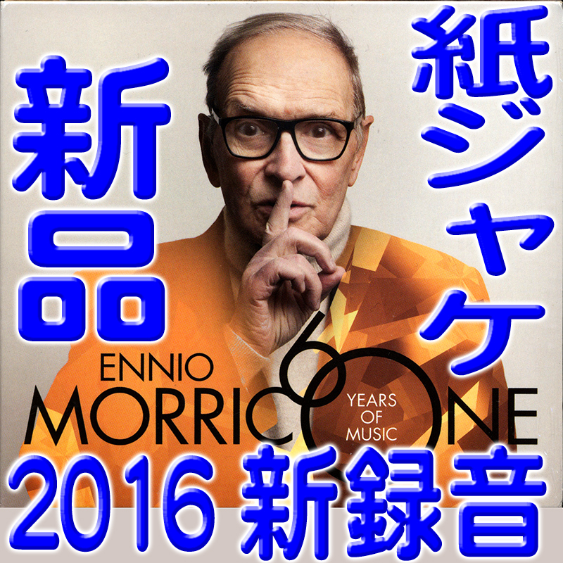 モリコーネ　６０★６０周年記念本人選曲最新録音ベスト盤ＣＤ★新品未開封紙ジャケ限定盤★エンニオ?モリコーネ指揮★送料１４０円～骉