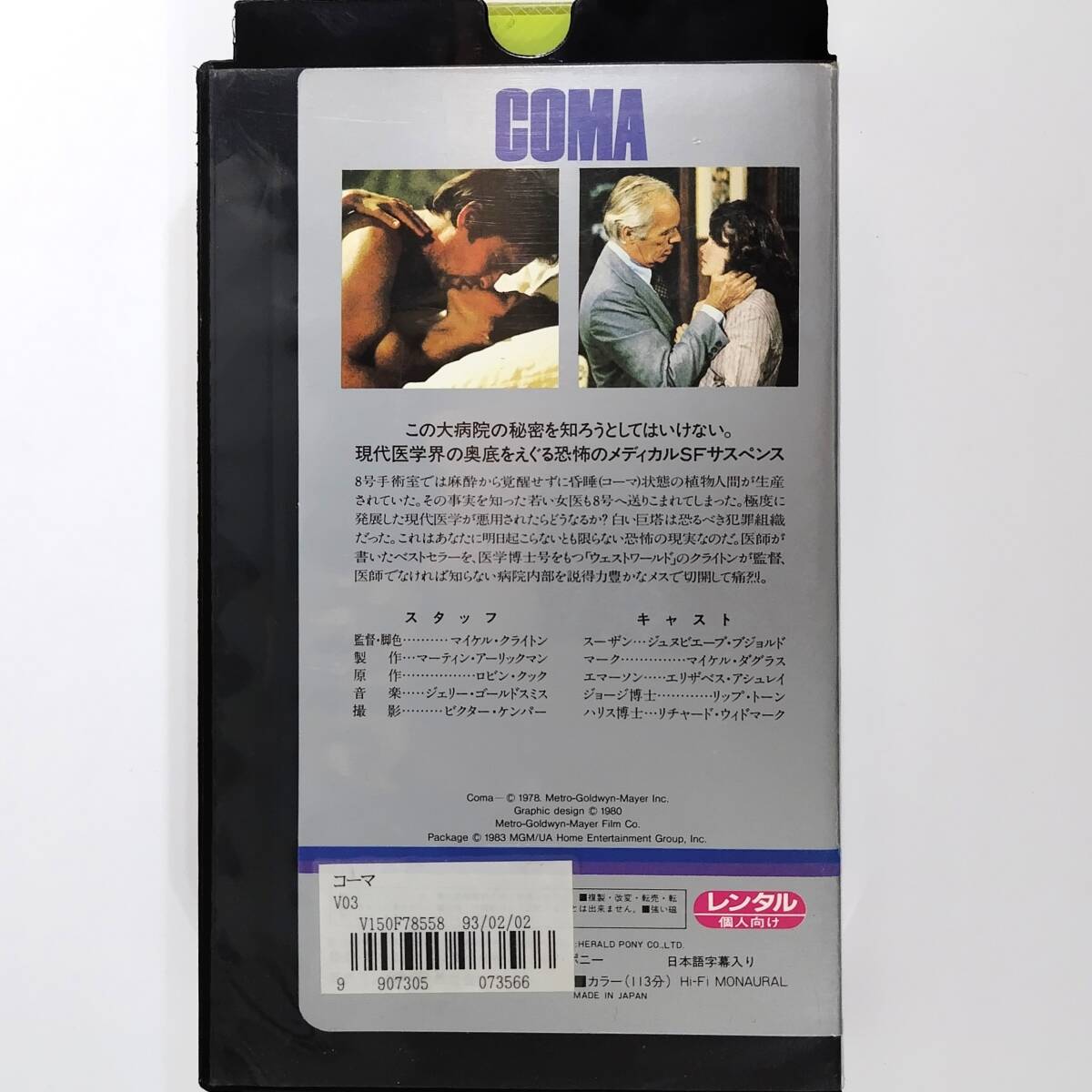 送料無料☆ コーマ VHS 日本語字幕版 レンタル落ち マイケル・クライトン ジュヌヴィエーブ・ビュジョルド マイケル・ダグラス 映画 ビデオ