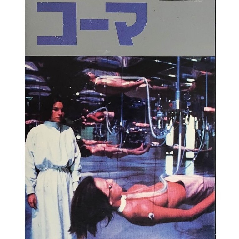 送料無料☆ コーマ VHS 日本語字幕版 レンタル落ち マイケル・クライトン ジュヌヴィエーブ・ビュジョルド マイケル・ダグラス 映画 ビデオ