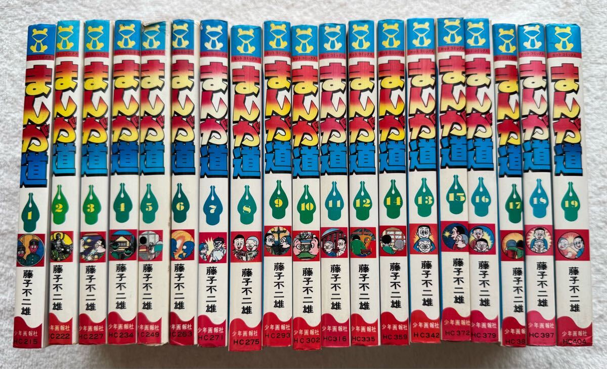 まんが道 全19巻セット 4巻〜19巻は初版 藤子不二雄 全巻 ヒット まんが道 全19巻セット 4巻〜19巻は初版 藤子不二雄 全巻 ヒット