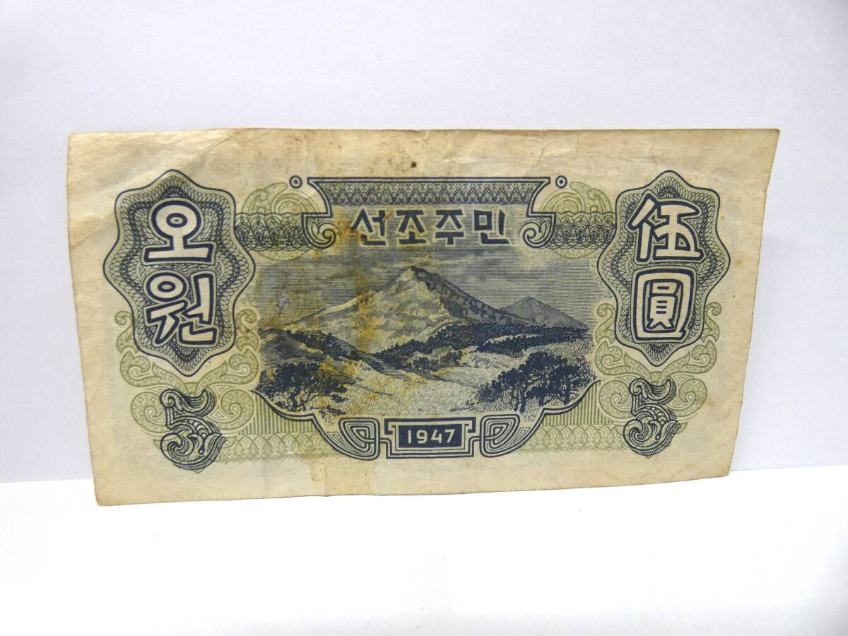 32429 ☆ 北朝鮮紙幣 5ウォン(1947)韓国紙幣 長期保管 中古 32429 ☆ 北朝鮮紙幣 5ウォン(1947)韓国紙幣 長期保管 中古