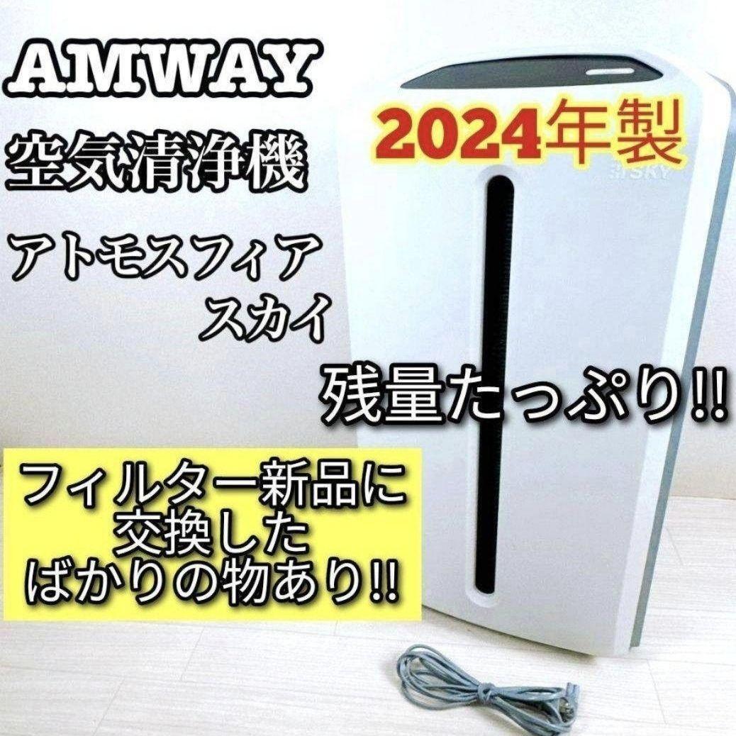 希少 Amway アムウェイ 2024年製 空気清浄機 アトモスフィア 希少 Amway アムウェイ 2024年製 空気清浄機 アトモスフィア