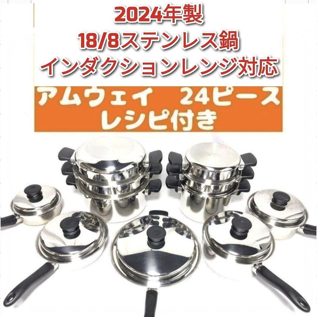 amway 2024年製 アムウェイ 鍋 24ピースセット 一組限り amway 2024年製 アムウェイ 鍋 24ピースセット 一組限り