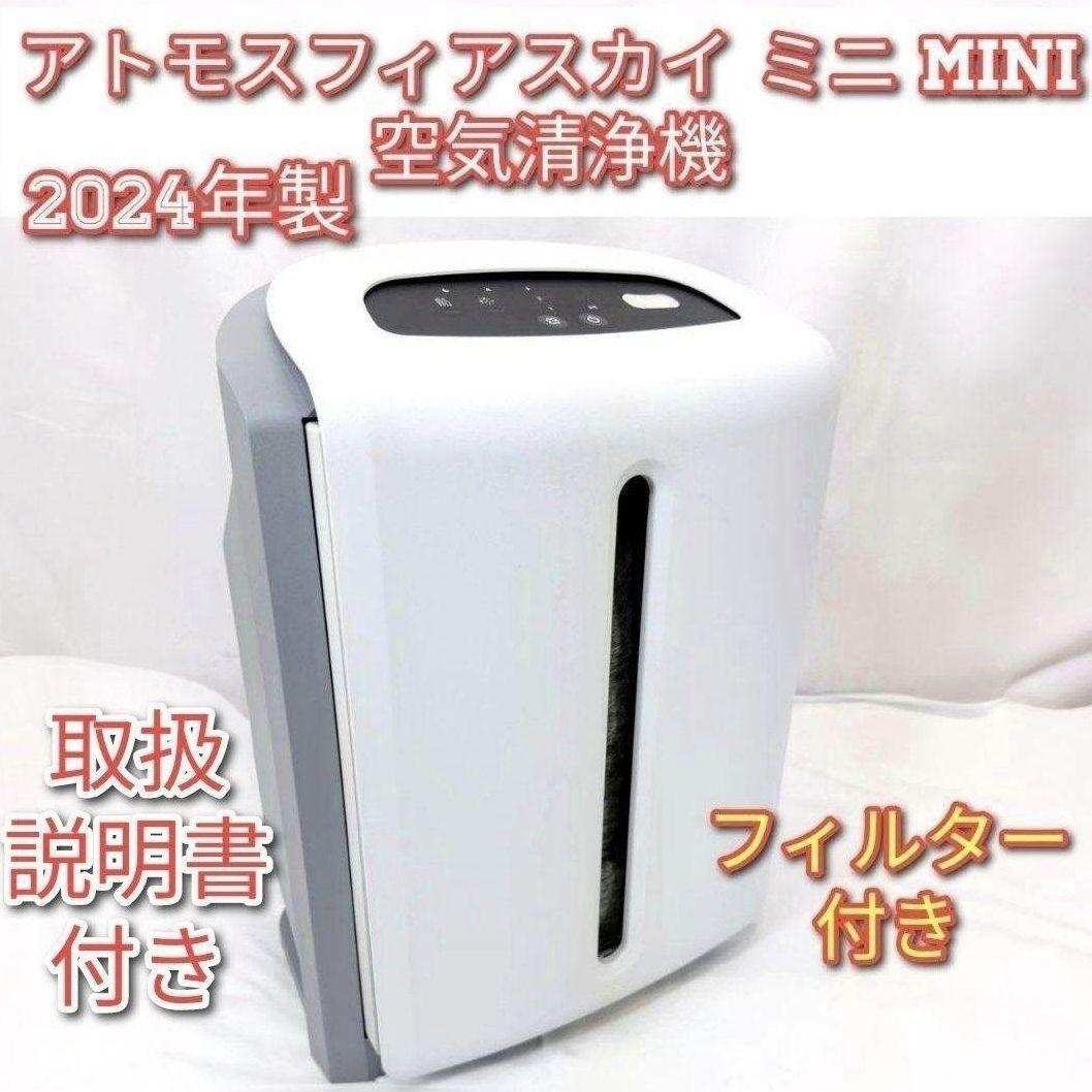アトモスフィアスカイ アムウェイ Amway 2024年製 ミニ 空気清浄 アトモスフィアスカイ アムウェイ Amway 2024年製 ミニ 空気清浄