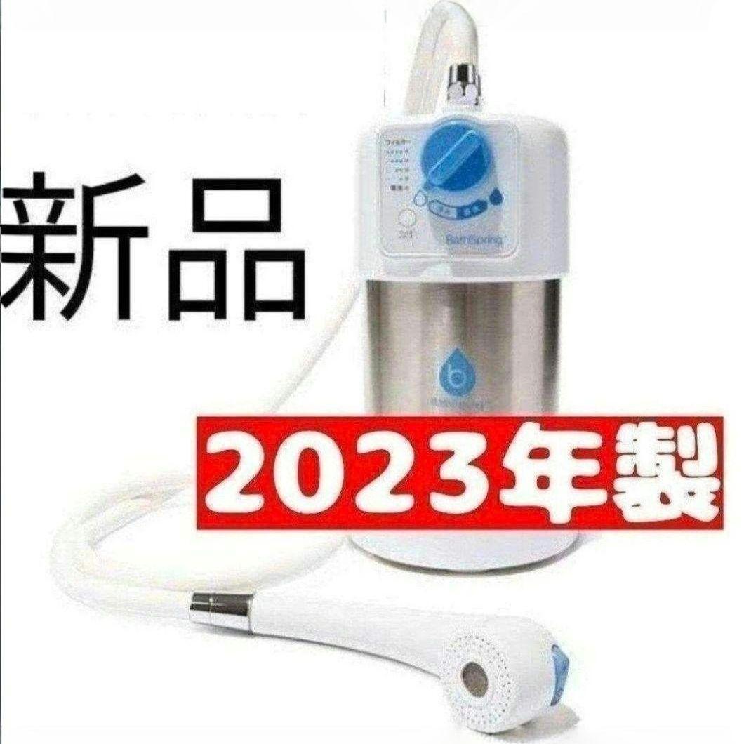 アムウェイ 新品 2023年製 BathSpring バスルーム 浄水器 アムウェイ 新品 2023年製 BathSpring バスルーム 浄水器