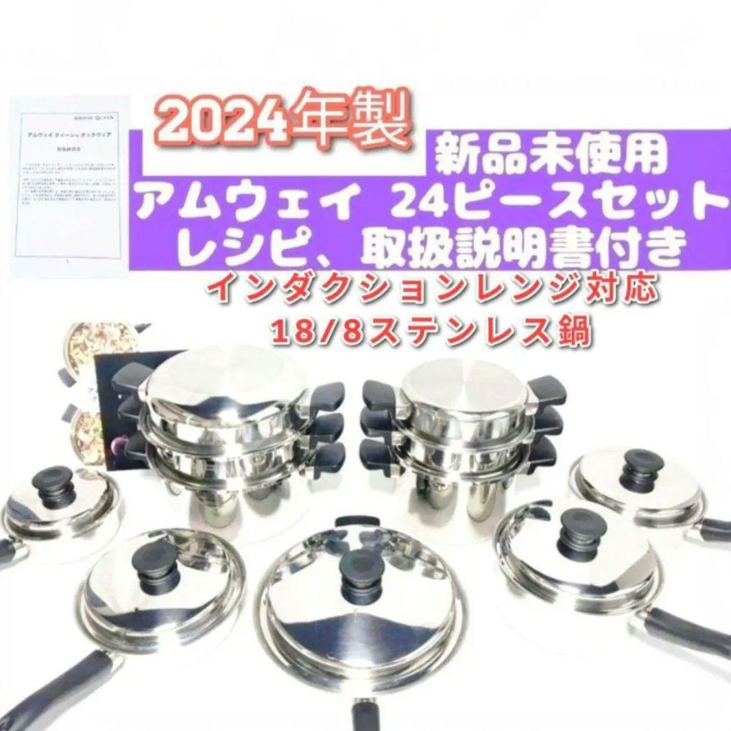 2024年製新品 アムウェイ クイーン Amway 24 ピースセット 鍋 2024年製新品 アムウェイ クイーン Amway 24 ピースセット 鍋