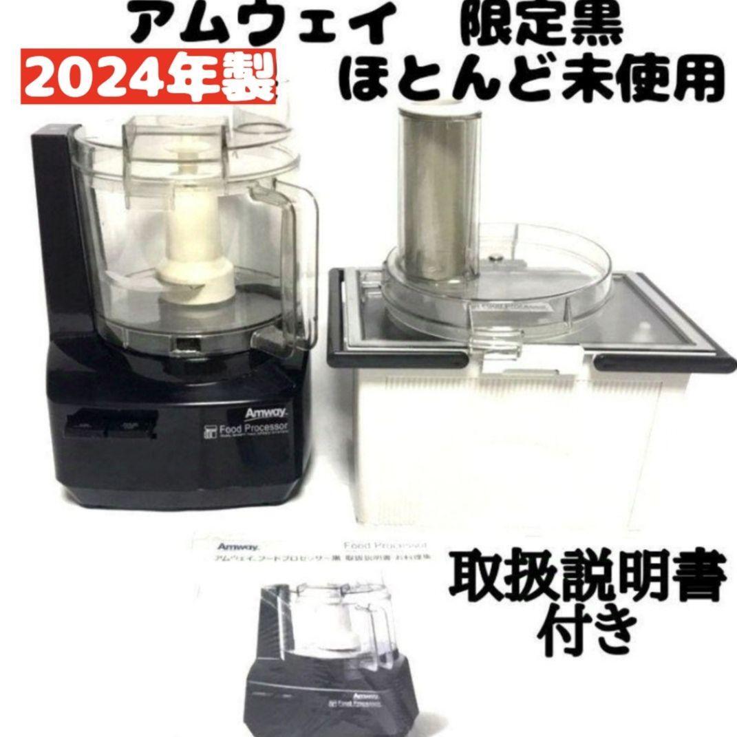 2024年製 黒色 アムウェイ フードプロセッサー パーツ付きフル 2024年製 黒色 アムウェイ フードプロセッサー パーツ付きフル
