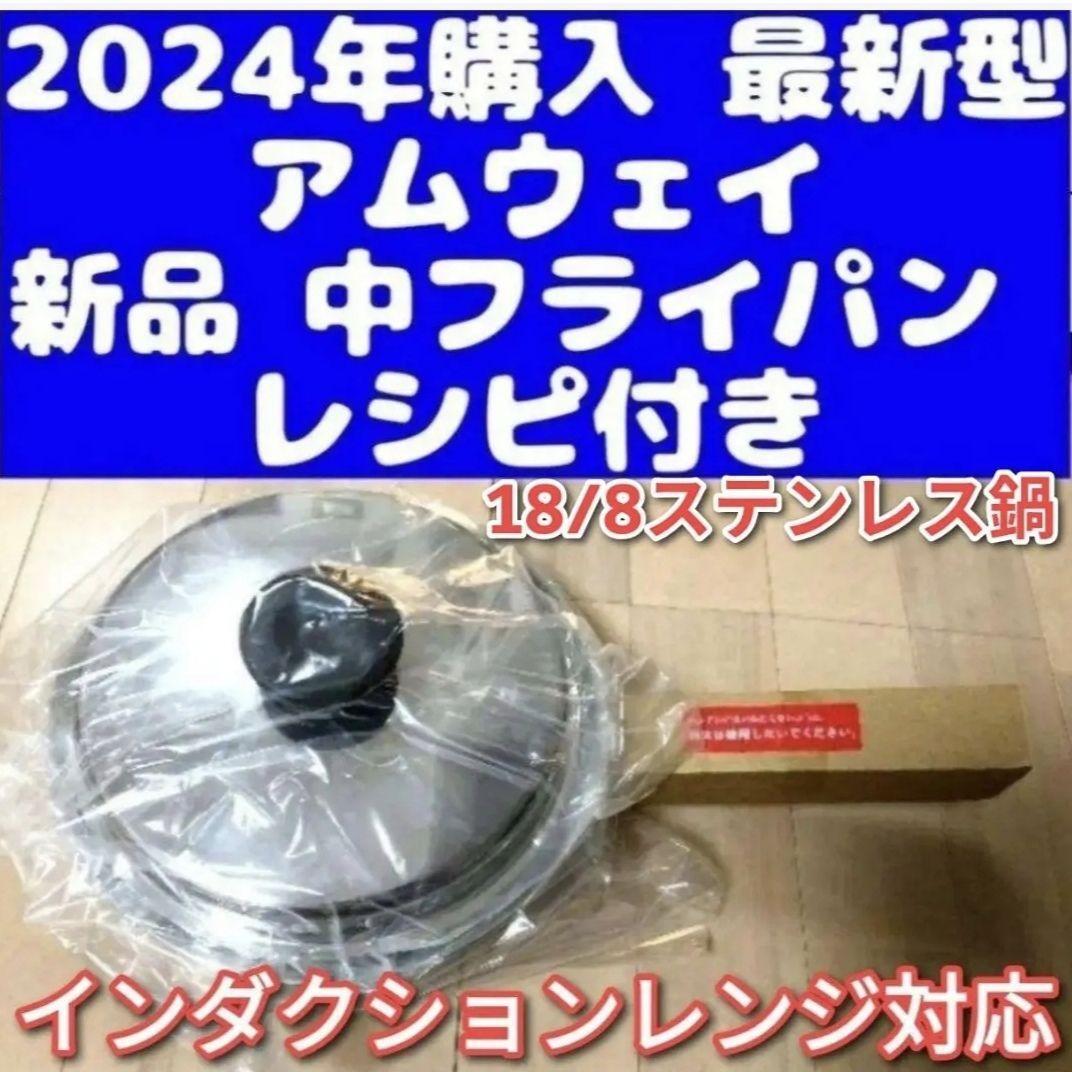 Amway 2024年購入 最新型 アムウェイ 新品 中フライパン IH対応 Amway 2024年購入 最新型 アムウェイ 新品 中フライパン IH対応