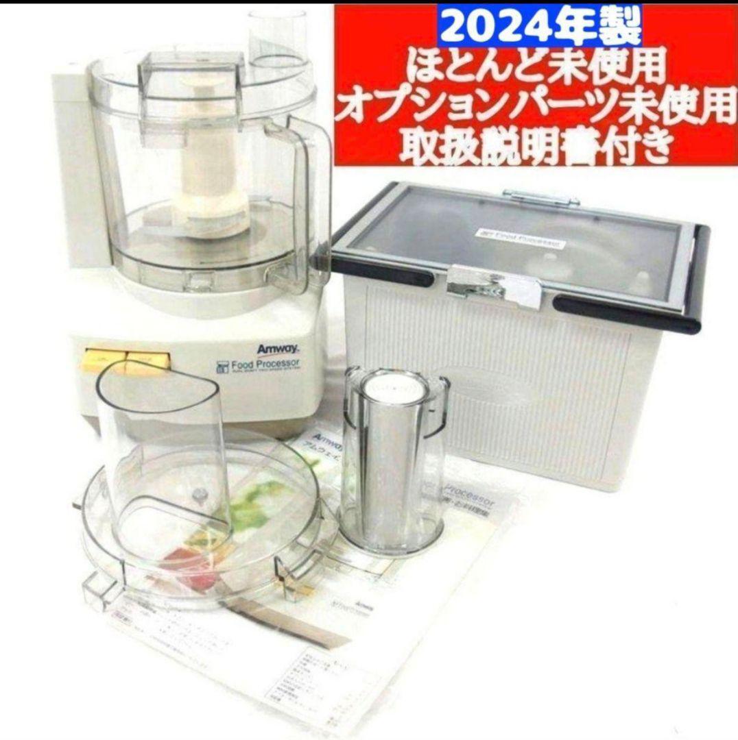 アムウェイ 2024年製 Amwaycフルセット フードプロセッサーと アムウェイ 2024年製 Amwaycフルセット フードプロセッサーと