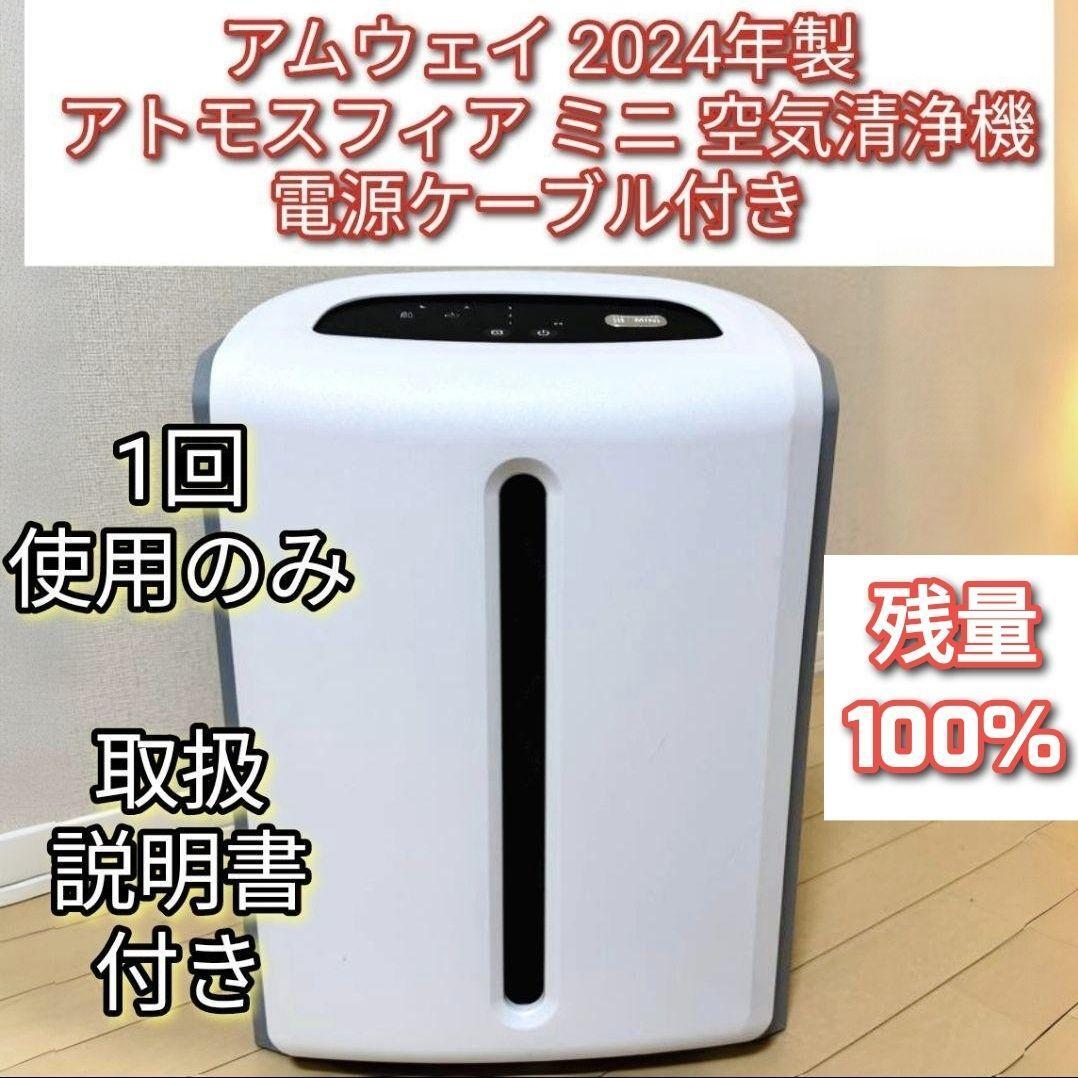 アムウェイ 2024年製 Amway アトモスフィアスカイ ミニ 空気清浄 アムウェイ 2024年製 Amway アトモスフィアスカイ ミニ 空気清浄