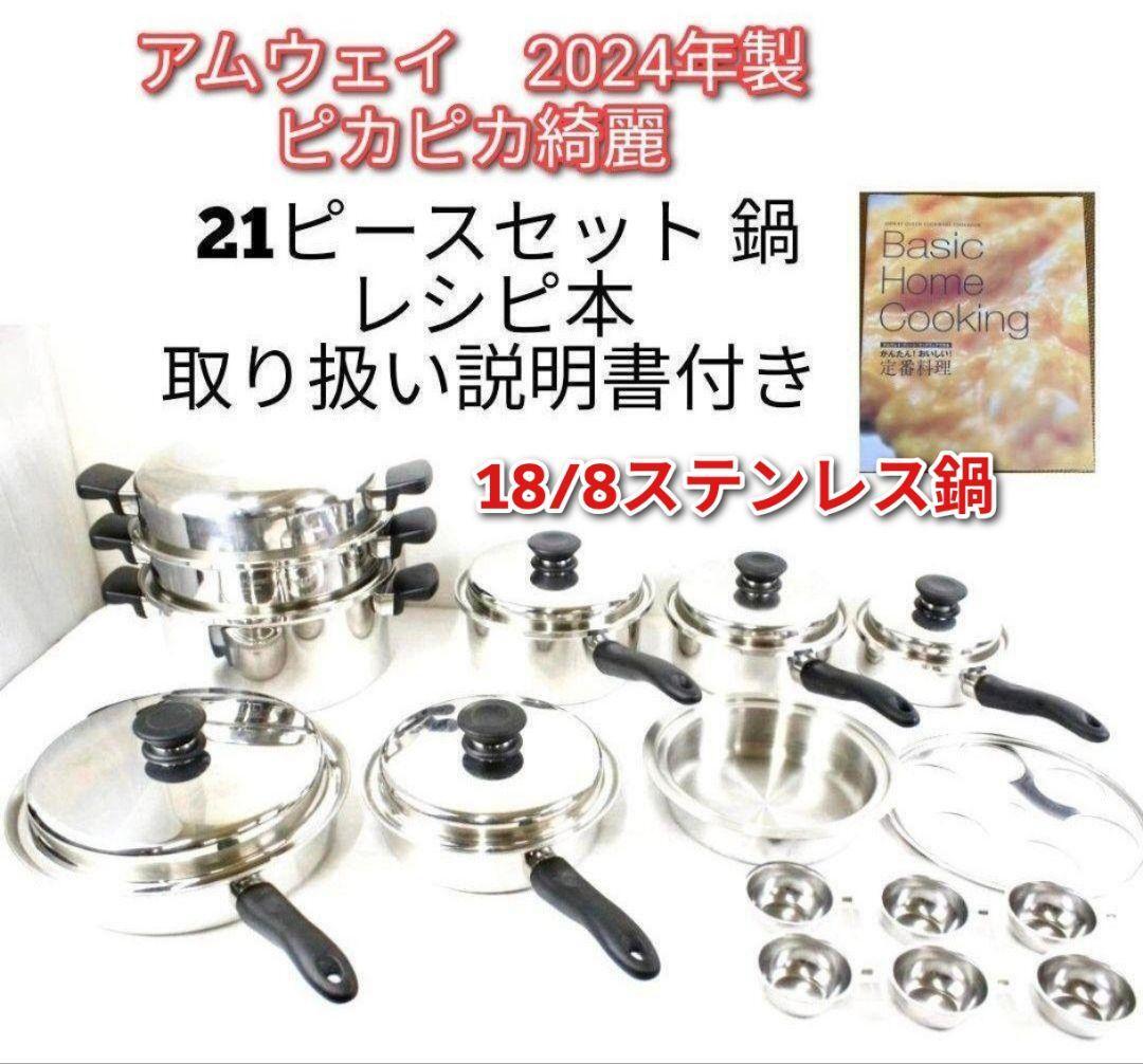 Amway 2024年製 アムウェイ ピカピカ綺麗 鍋 21ピースセット Amway 2024年製 アムウェイ ピカピカ綺麗 鍋 21ピースセット