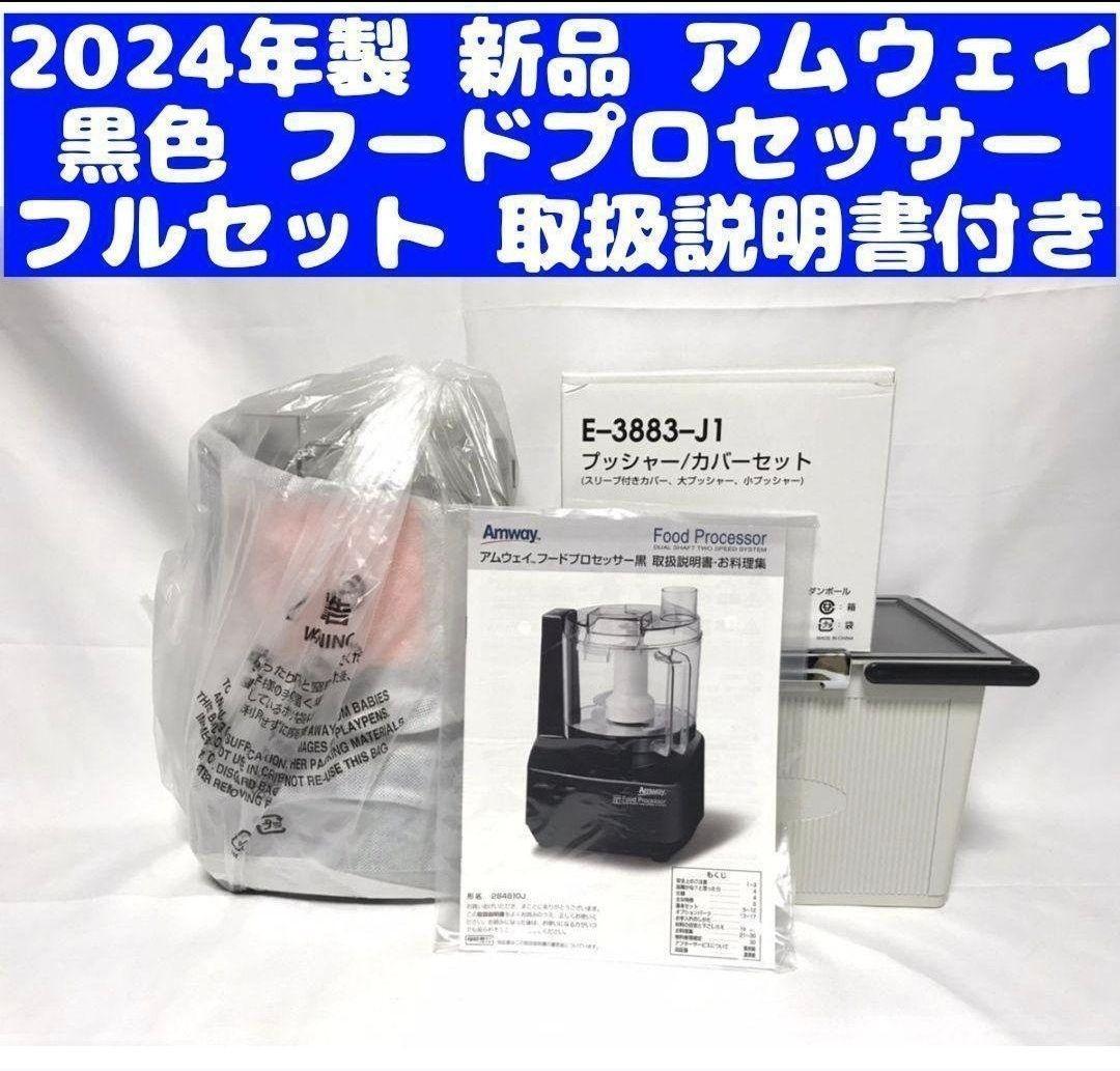 希少黒色 新品 2024年製 フードプロセッサー パーツ付きフル 希少黒色 新品 2024年製 フードプロセッサー パーツ付きフル