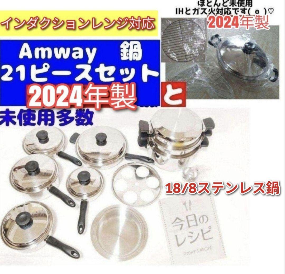 Amway アムウェイ 2024年製鍋 21ピースセット と ウォック 網 Amway アムウェイ 2024年製鍋 21ピースセット と ウォック 網