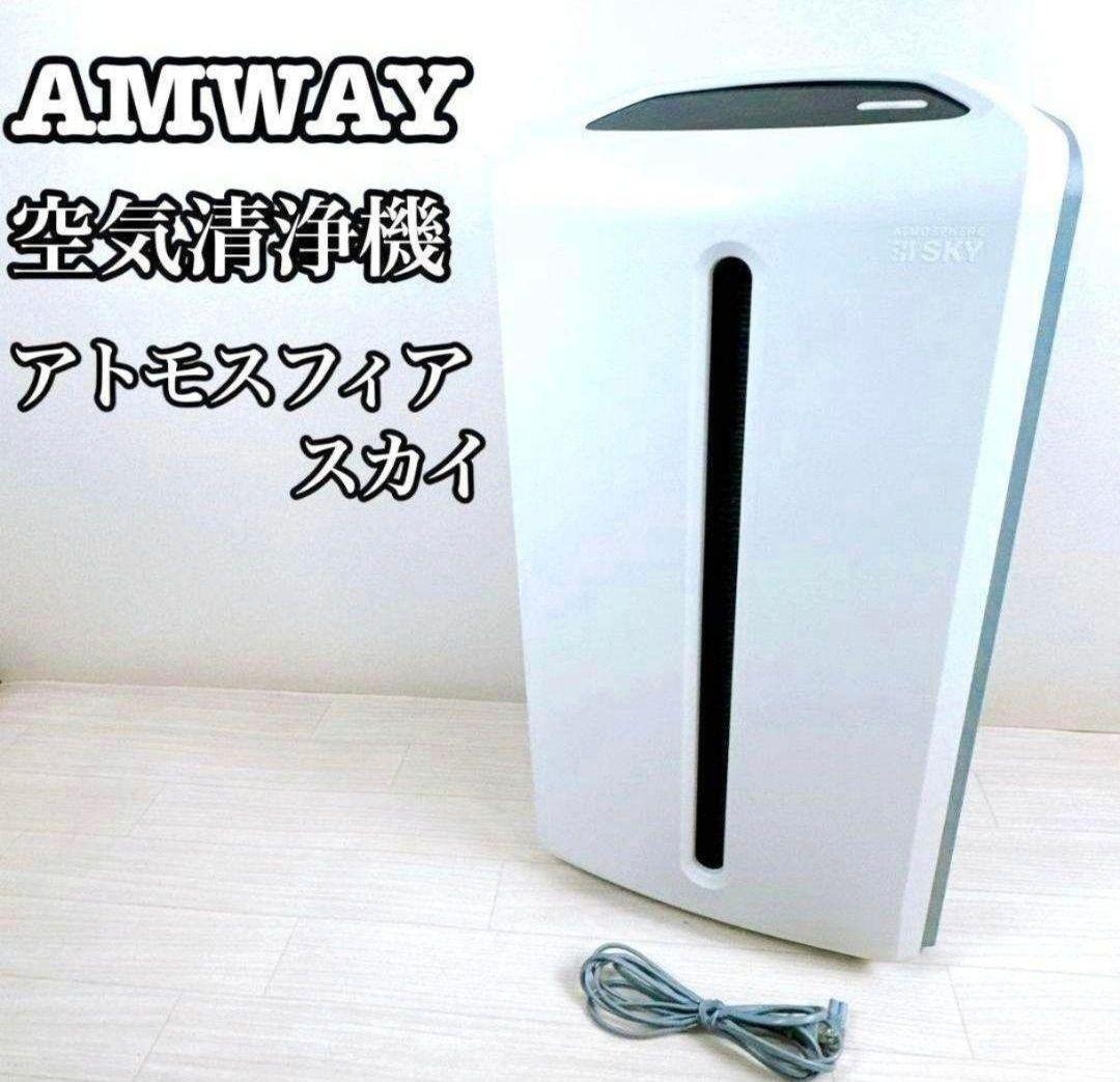 希少 Amway アムウェイ 2024年製 空気清浄機 アトモスフィア 希少 Amway アムウェイ 2024年製 空気清浄機 アトモスフィア