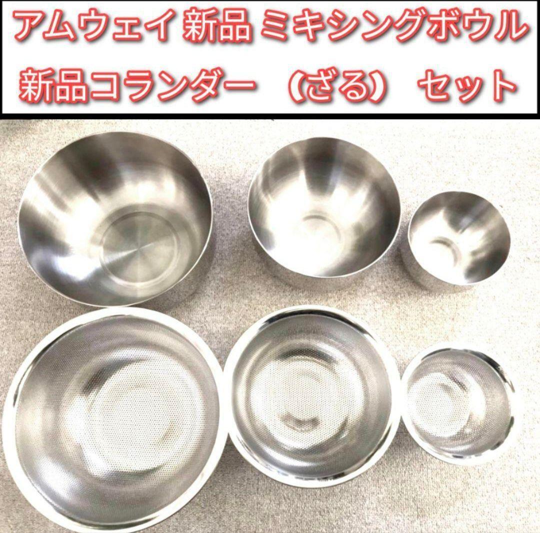 amway アムウェイ 新品 ミキシングボウル と コランダー (ざる amway アムウェイ 新品 ミキシングボウル と コランダー (ざる
