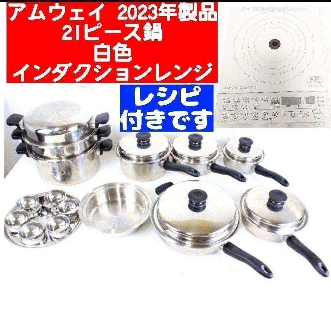 2023 アムウェイ 綺麗 21ピースセット鍋 白インダクションレンジ 2023 アムウェイ 綺麗 21ピースセット鍋 白インダクションレンジ