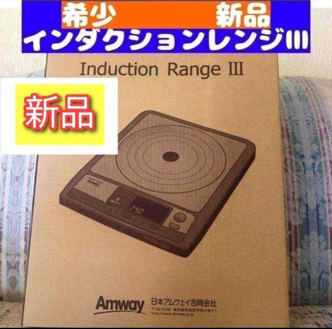 アムウェイ 新品 インダクションレンジレンジ Ⅲ Amway @|Yahoo アムウェイ 新品 インダクションレンジレンジ Ⅲ Amway @|Yahoo