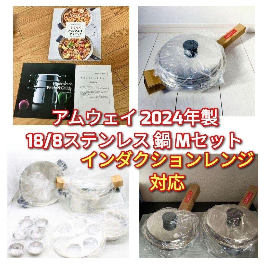 2024年製 Amway 新品 アムウェイ 18/8ステンレス 鍋 Mセット 2024年製 Amway 新品 アムウェイ 18/8ステンレス 鍋 Mセット