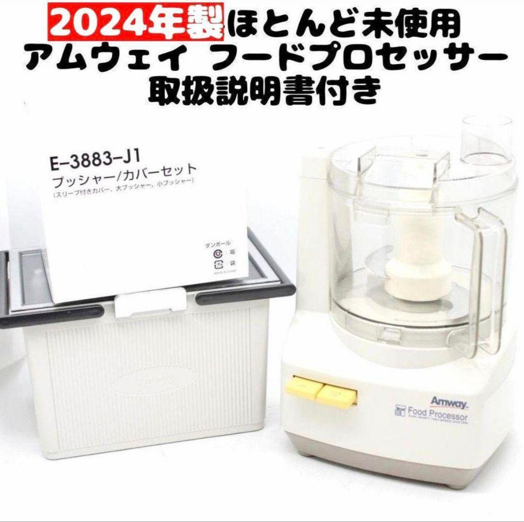 amway最新型 アムウェイ 2024年製 フードプロセッサー 全部入り amway最新型 アムウェイ 2024年製 フードプロセッサー 全部入り