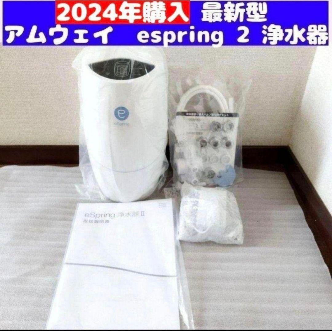 2024年購入最新型 アムウェイ Amway eSpring 2 浄水器 2 2024年購入最新型 アムウェイ Amway eSpring 2 浄水器 2