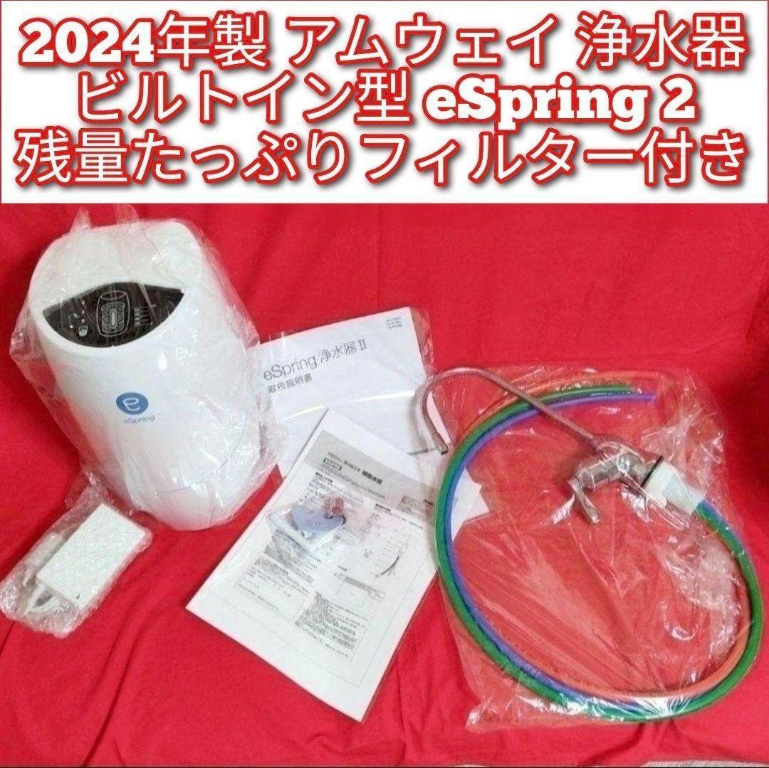 Amway 2024年製 ビルトイン型 eSpring 2 アムウェイ 浄水器 Amway 2024年製 ビルトイン型 eSpring 2 アムウェイ 浄水器