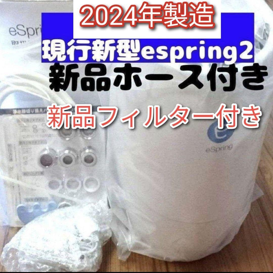 アムウェイ 2024年製 eSpring2 浄水器 新品カートリッジ新品 アムウェイ 2024年製 eSpring2 浄水器 新品カートリッジ新品