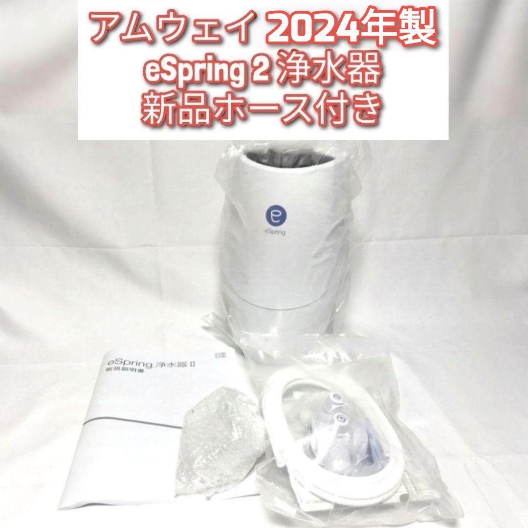 希少 アムウェイ Amway eSpring 2 2024年製 浄水器 2 ↓|Yahoo 希少 アムウェイ Amway eSpring 2 2024年製 浄水器 2 ↓|Yahoo