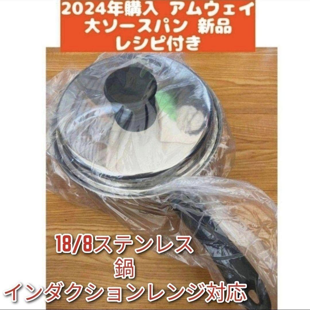 新品 2024年購入 Amway 最新型アムウェイ 大ソースパン ↓ IH 新品 2024年購入 Amway 最新型アムウェイ 大ソースパン ↓ IH