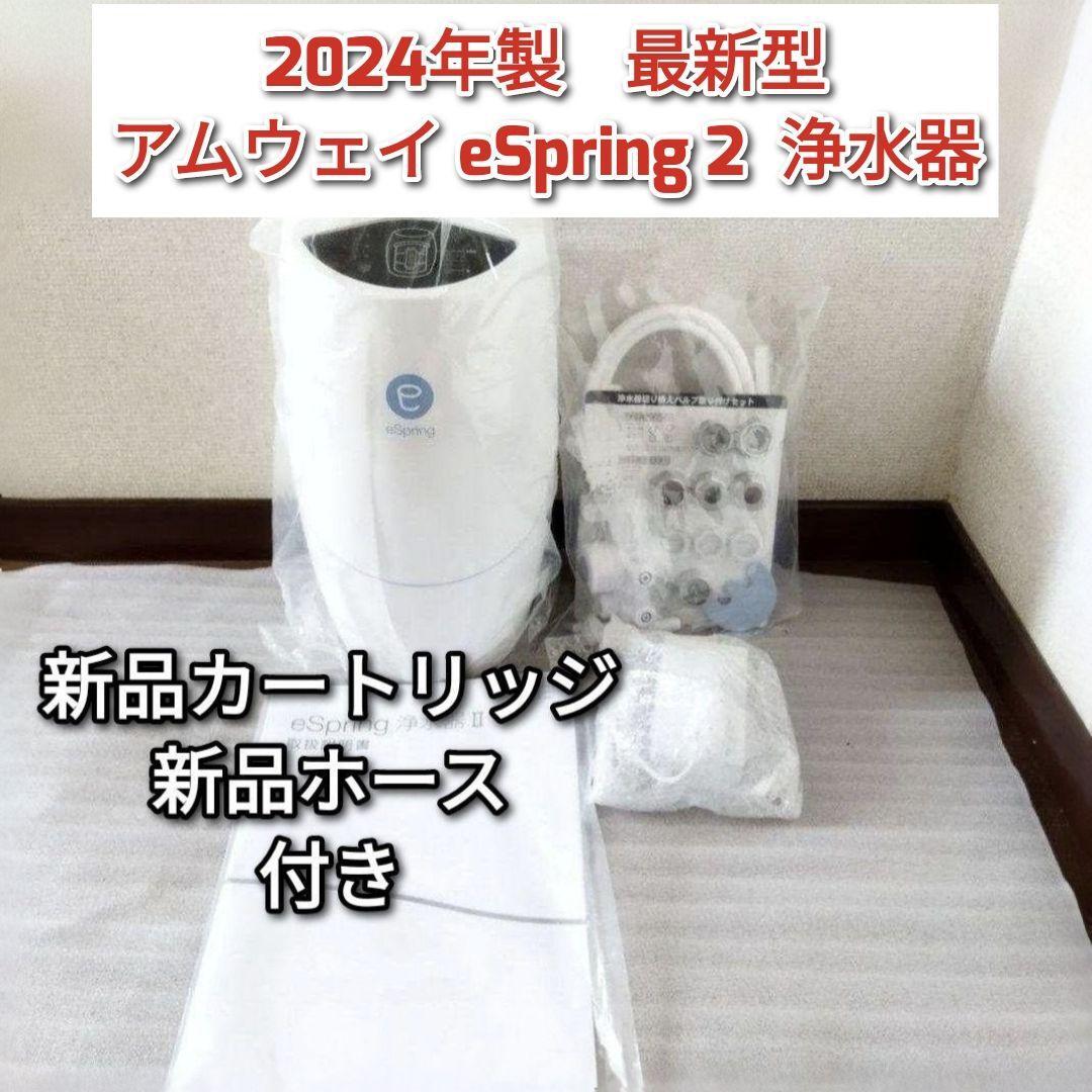 2024年製 アムウェイeSpring2 浄水器 新品カートリッジ ホース 2024年製 アムウェイeSpring2 浄水器 新品カートリッジ ホース