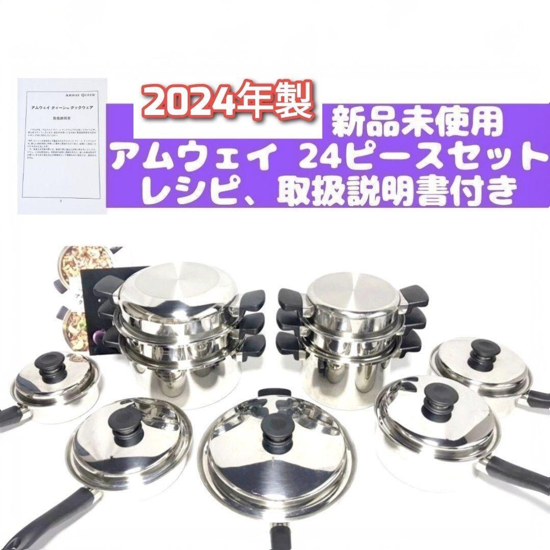 2024年製 アムウェイ インダクションレンジ対応 新品 鍋 24 2024年製 アムウェイ インダクションレンジ対応 新品 鍋 24