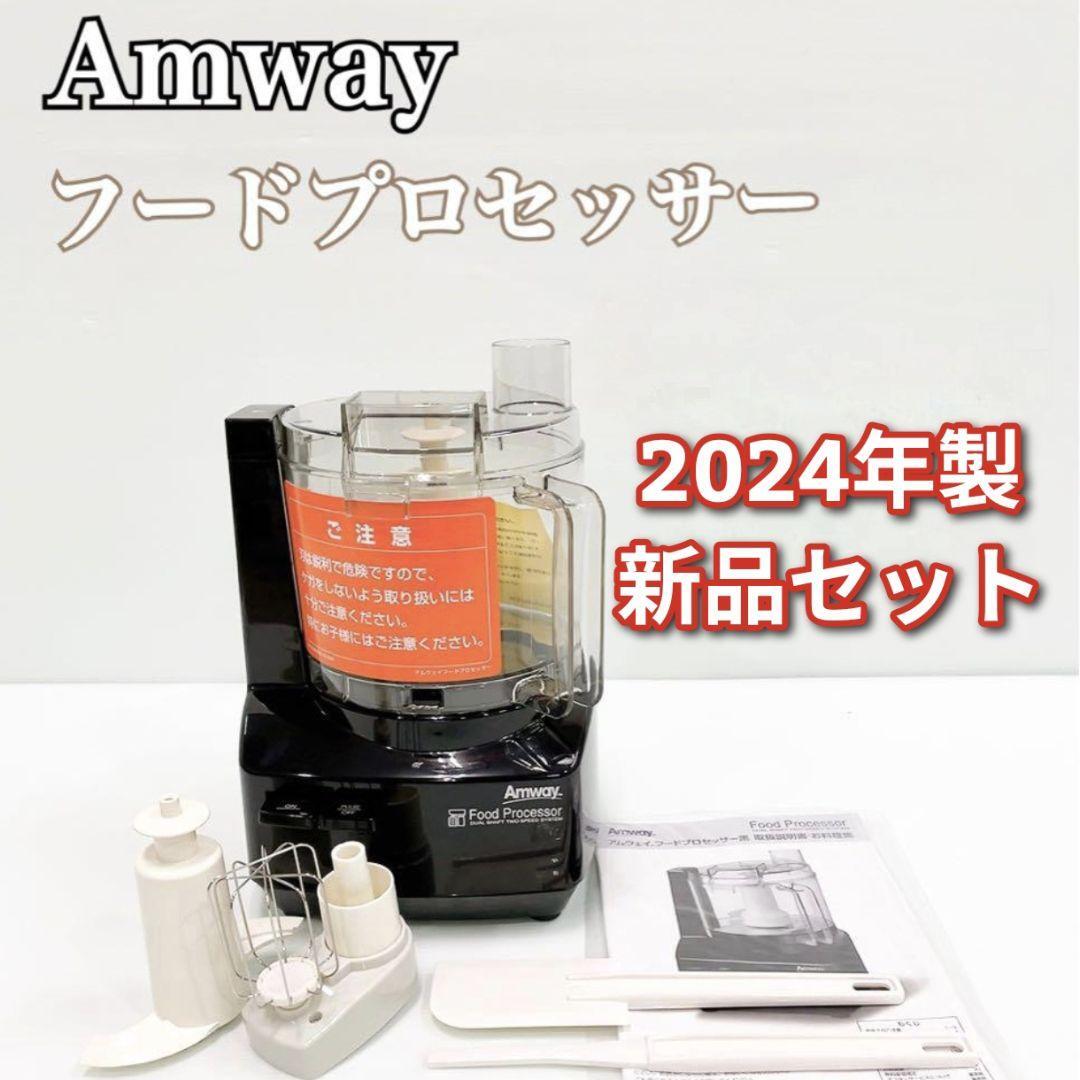 amway アムウェイ 2024年製 新品 黒色 フードプロセッサー amway アムウェイ 2024年製 新品 黒色 フードプロセッサー
