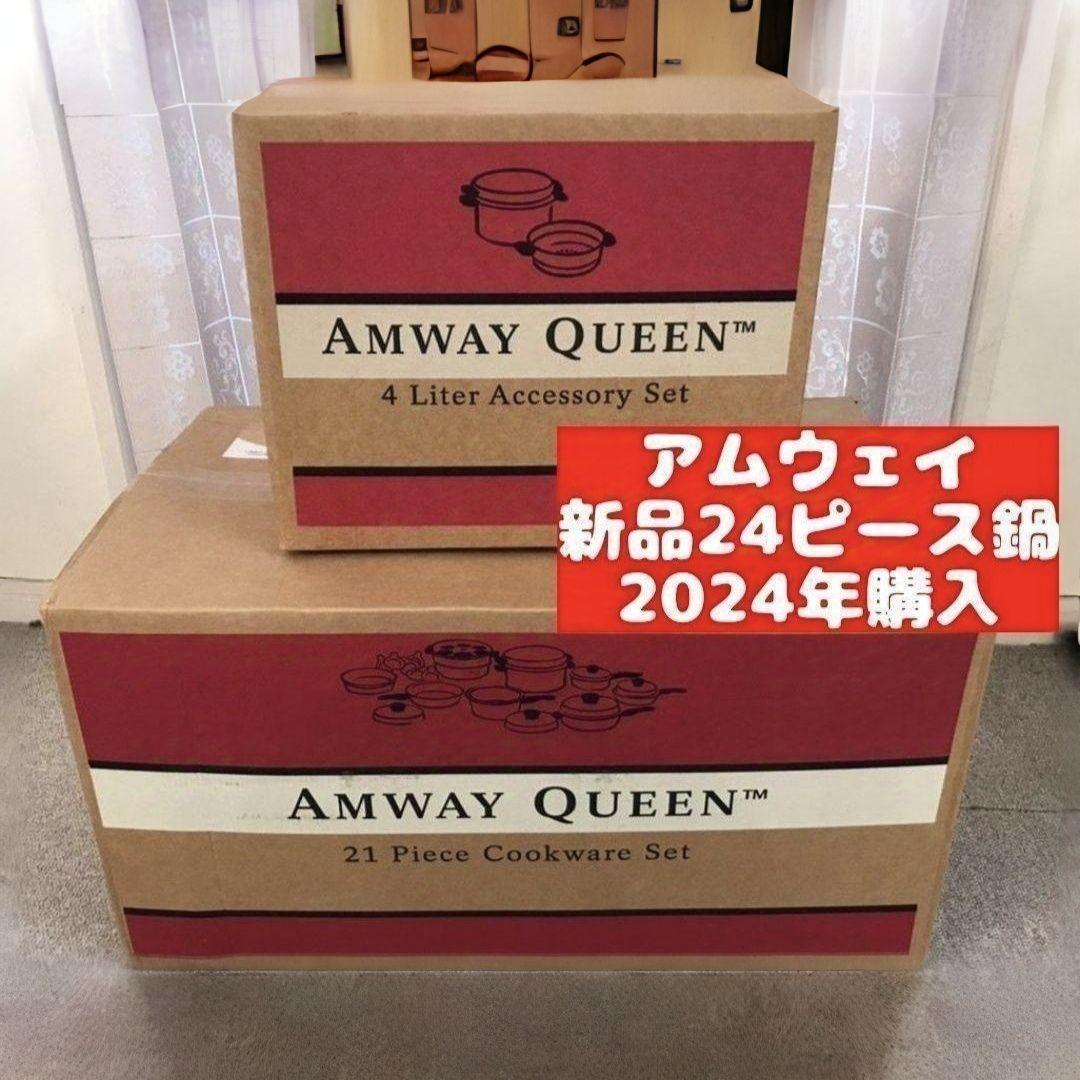 アムウェイ 24ピースセット最新型 2024年 Amway クィーンクック アムウェイ 24ピースセット最新型 2024年 Amway クィーンクック