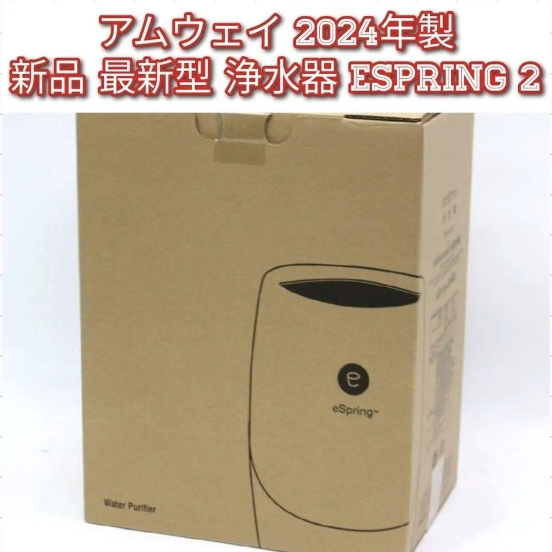 アムウェイ Amway 2024年製 新品 最新型 浄水器 espring 2 アムウェイ Amway 2024年製 新品 最新型 浄水器 espring 2