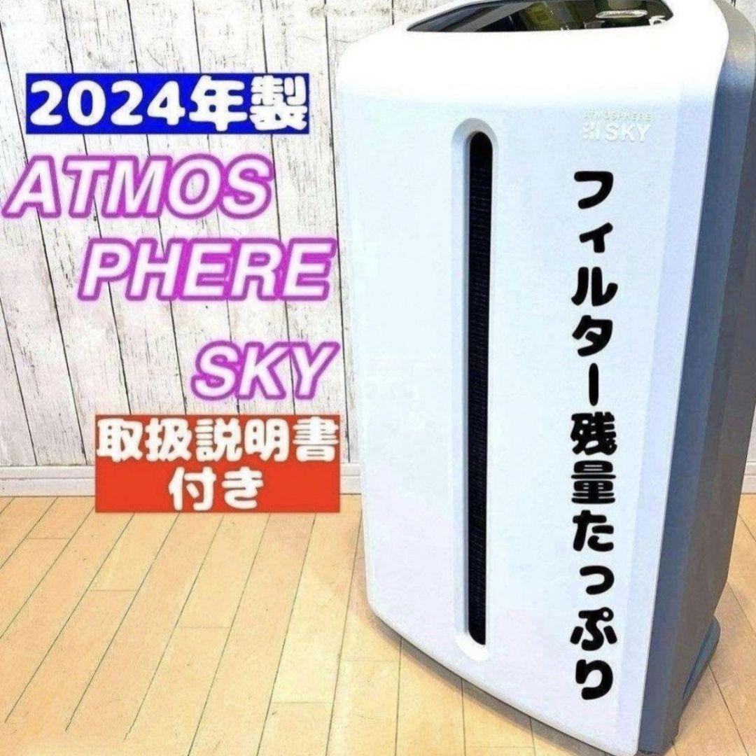 希少 2024年製 アムウェイ Amway アトモスフィアスカイ 空気清浄 希少 2024年製 アムウェイ Amway アトモスフィアスカイ 空気清浄