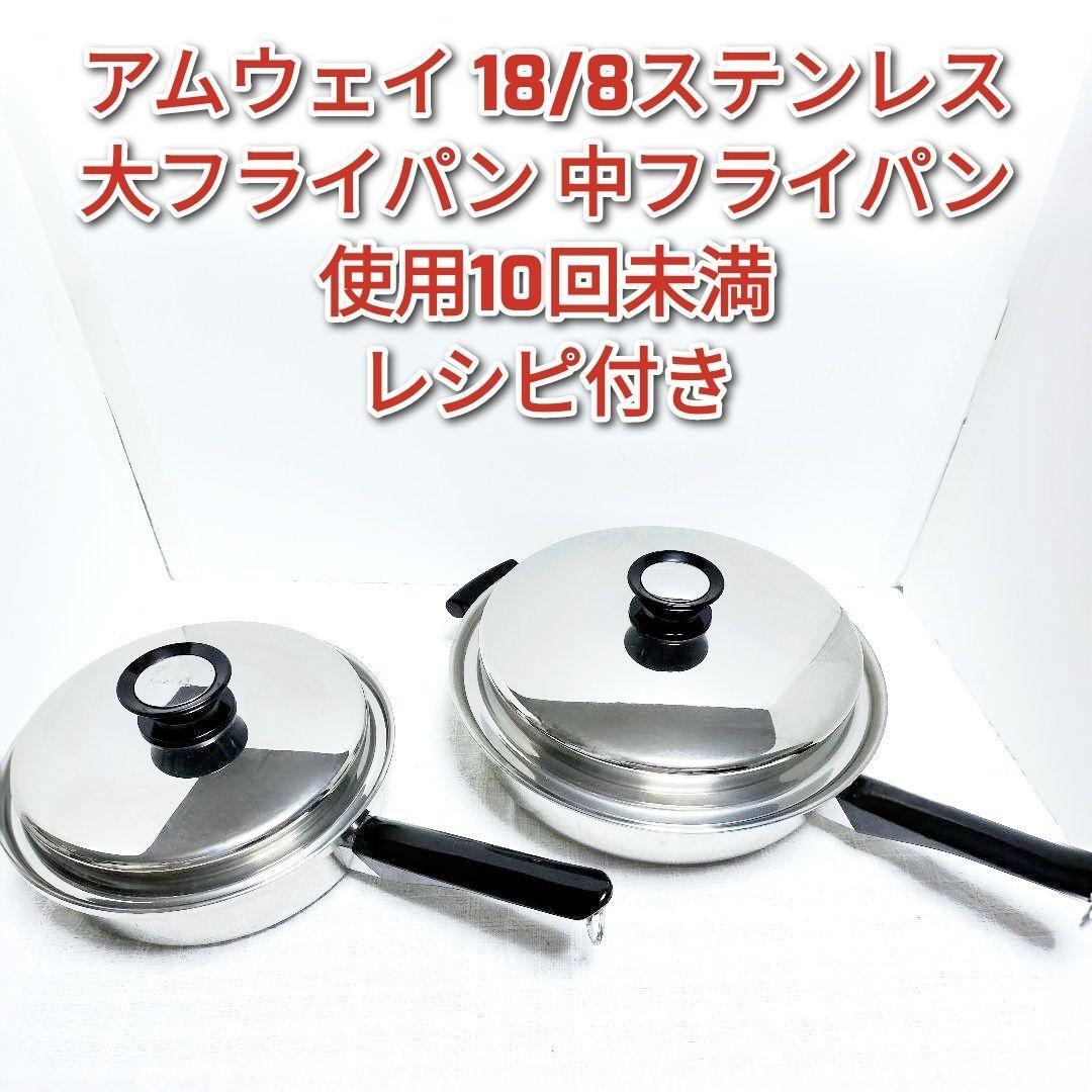 amway アムウェイ 18/8ステンレス 大フライパン 中フライパン amway アムウェイ 18/8ステンレス 大フライパン 中フライパン