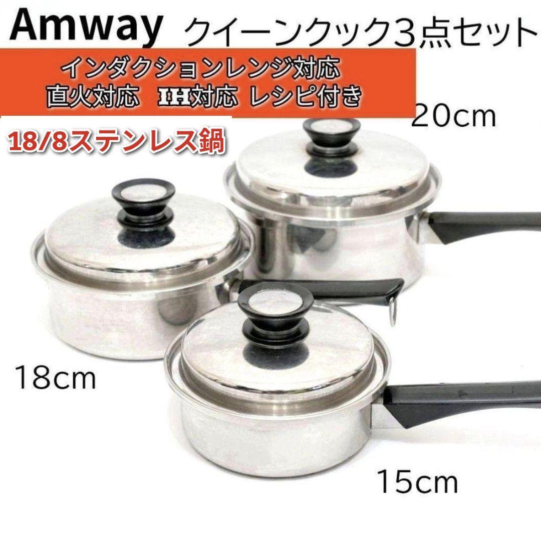 Amway アムウェイ 大 中 小ソースパン インダクションレンジ Amway アムウェイ 大 中 小ソースパン インダクションレンジ