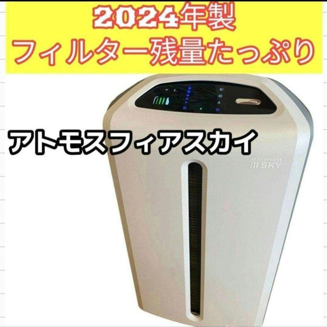 希少 アムウェイアトモスフィアスカイ 空気清浄機 Amway 2024年 希少 アムウェイアトモスフィアスカイ 空気清浄機 Amway 2024年
