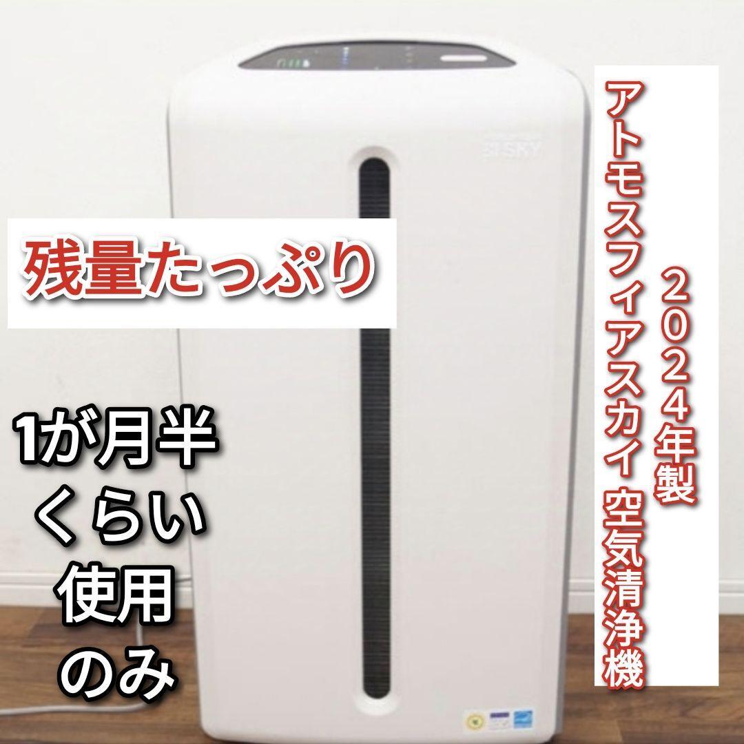 残量たっぷり アムウェイ 2024年製 空気清浄機 アトモスフィア 残量たっぷり アムウェイ 2024年製 空気清浄機 アトモスフィア