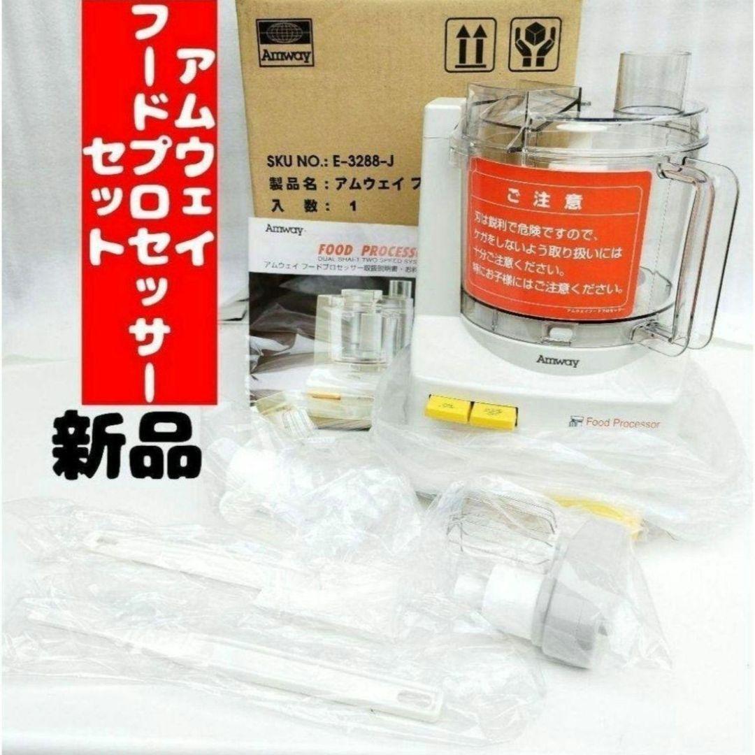 アムウェイ Amway 新品アムウェイ フードプロセッサー セット アムウェイ Amway 新品アムウェイ フードプロセッサー セット