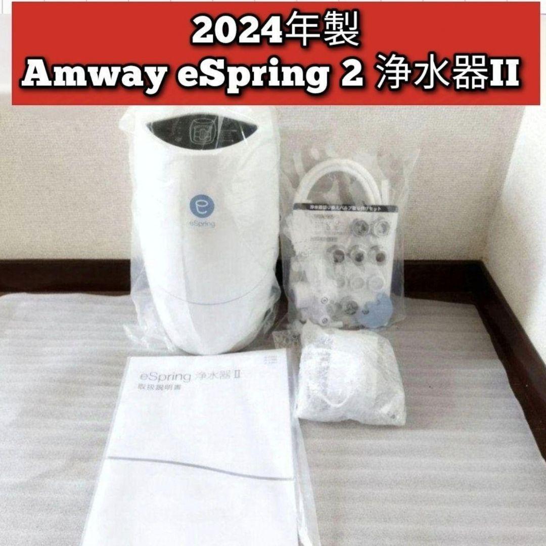 最新型 2024年製 アムウェイ Amway eSpring 2 浄水器II 最新型 2024年製 アムウェイ Amway eSpring 2 浄水器II