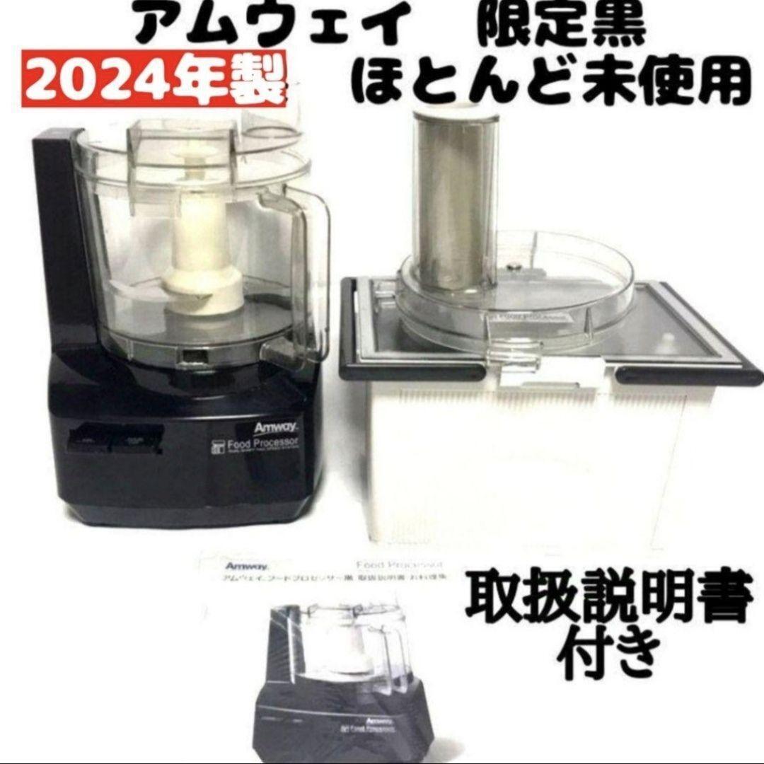 2024年製 黒色 アムウェイ フードプロセッサー パーツ付きフル 2024年製 黒色 アムウェイ フードプロセッサー パーツ付きフル