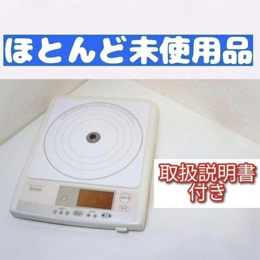 Amway ほとんど未使用 インダクションレンジ アムウェイ 取扱 Amway ほとんど未使用 インダクションレンジ アムウェイ 取扱