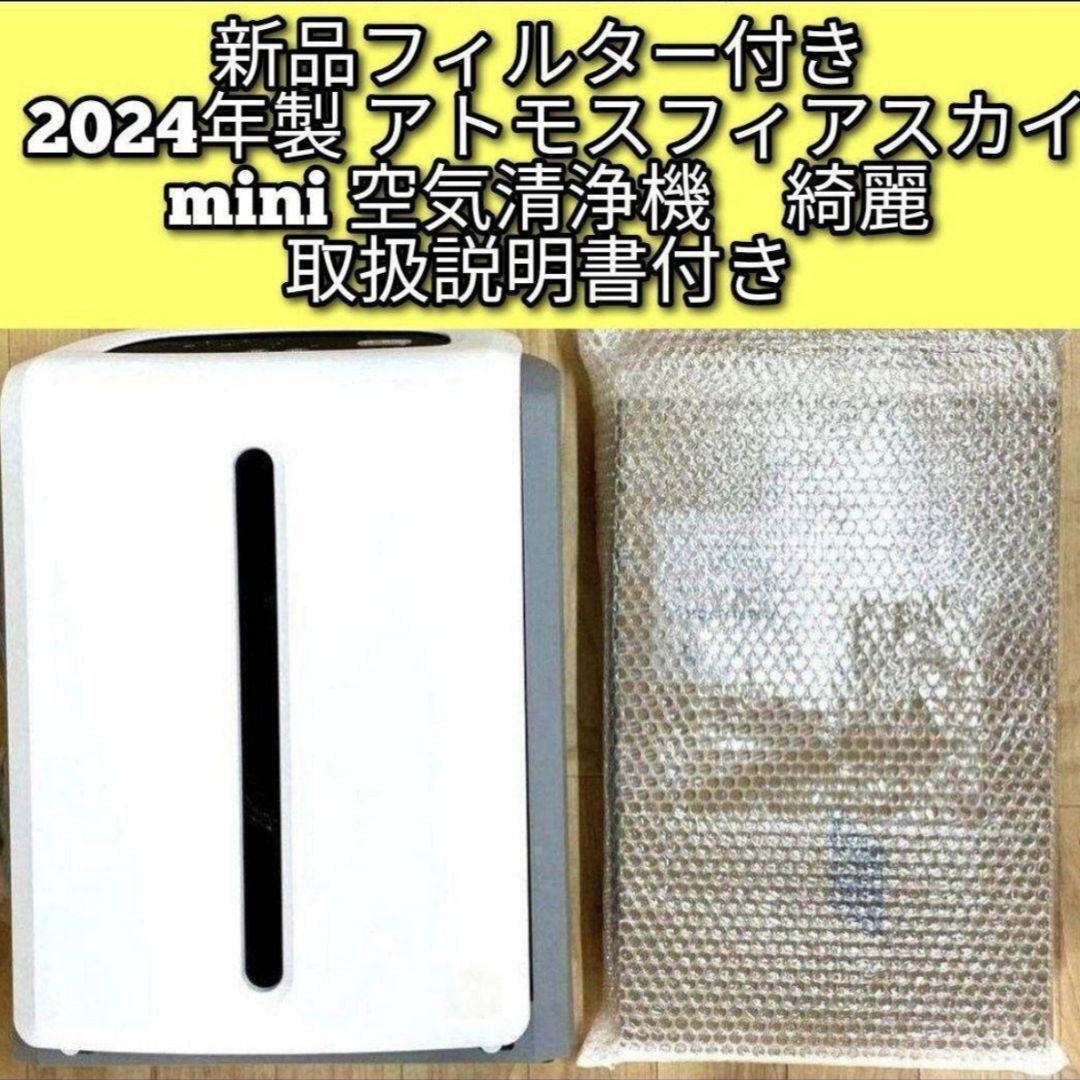 新品フィルター アムウェイ 2024 アトモスフィアスカイ mini空気 新品フィルター アムウェイ 2024 アトモスフィアスカイ mini空気
