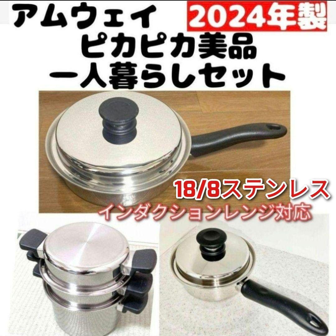 Amway アムウェイフライパン 4L 2024年製一人暮らしセット現行 Amway アムウェイフライパン 4L 2024年製一人暮らしセット現行