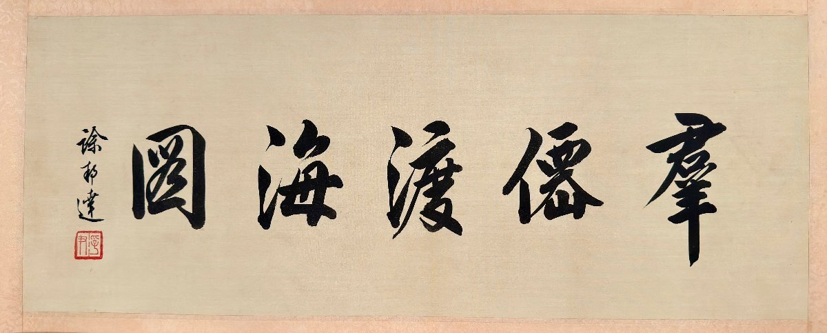 安】中国近時代画家「張大千書」絹本「群仙渡海図長巻」巻き物 安】中国近時代画家「張大千書」絹本「群仙渡海図長巻」巻き物