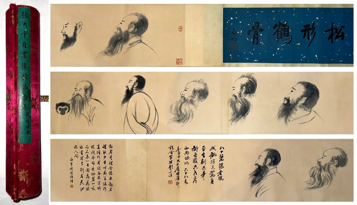 安】中国近時代画家「張大千書」紙本「自画像図手巻」巻き物 安】中国近時代画家「張大千書」紙本「自画像図手巻」巻き物