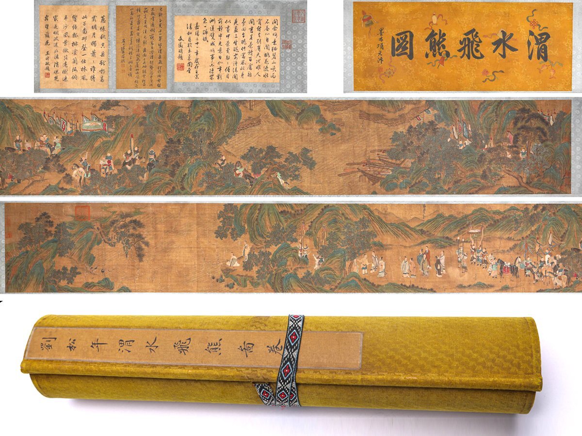 安】中国南宋時代画家「劉松年書」絹本「渭水飛熊図長巻」巻き物 安】中国南宋時代画家「劉松年書」絹本「渭水飛熊図長巻」巻き物