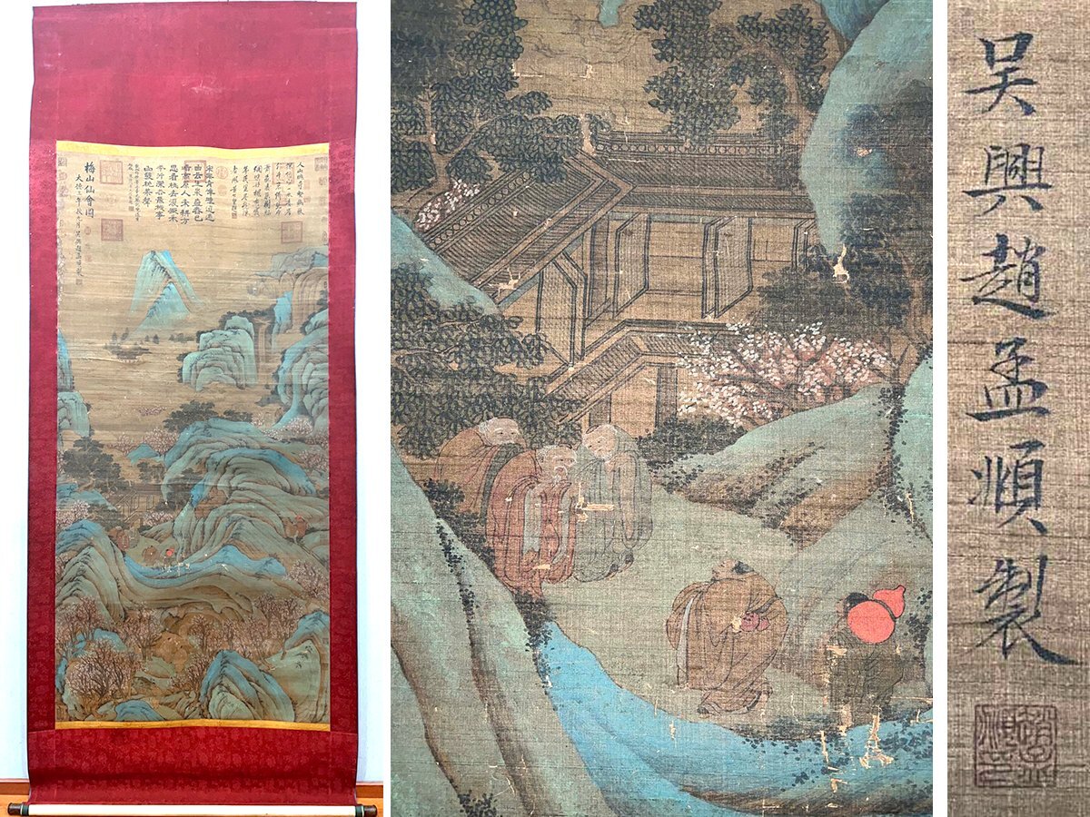 安】中国元時代画家「趙孟フ書」絹本「梅山仙會図」掛軸 中国画 安】中国元時代画家「趙孟フ書」絹本「梅山仙會図」掛軸 中国画