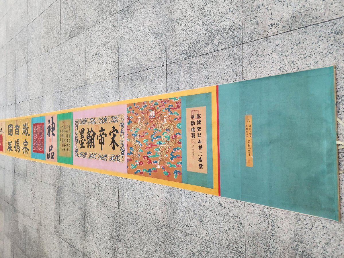 安】中国宋時代「宋徽宗/宋高宗皇帝合書」絹本「書画合璧手巻 安】中国宋時代「宋徽宗/宋高宗皇帝合書」絹本「書画合璧手巻